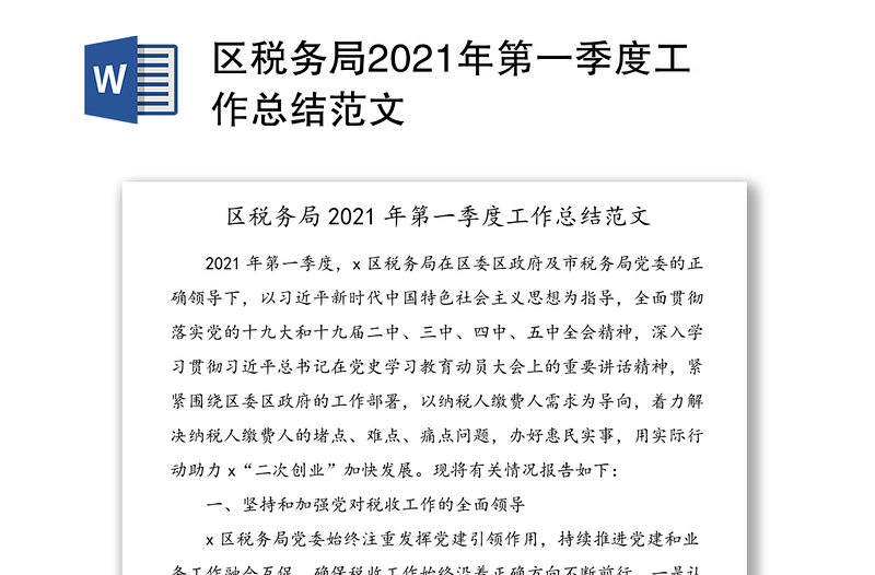 区税务局2021年第一季度工作总结范文