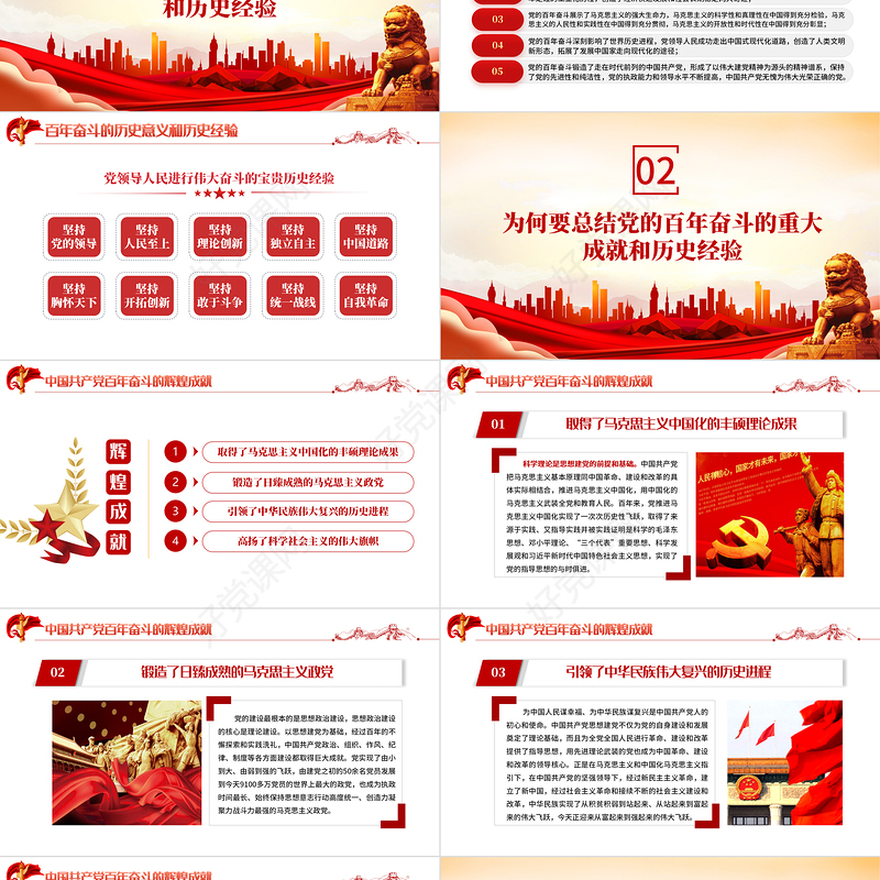 中国共产党百年奋斗的历史经验PPT红色党政风学习党的十九届六中全会会议精神党课课件