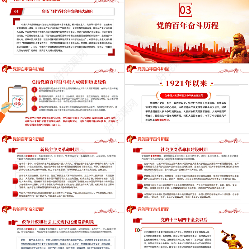 中国共产党百年奋斗的历史经验PPT红色党政风学习党的十九届六中全会会议精神党课课件