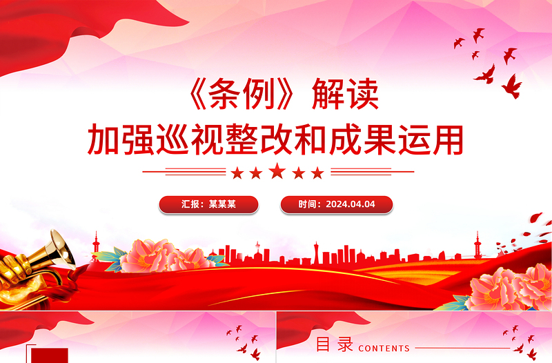 推动新时代巡视工作高质量发展PPT红色华美《中国共产党巡视工作条例》解读专题