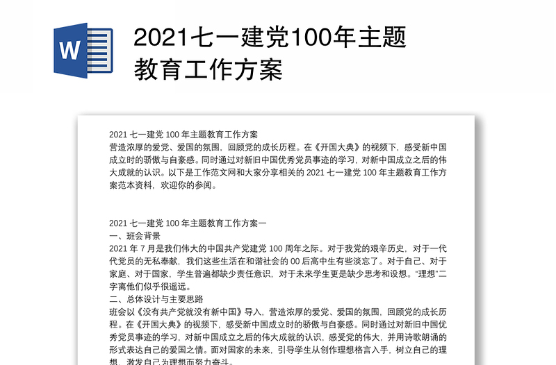 2021七一建党100年主题教育工作方案