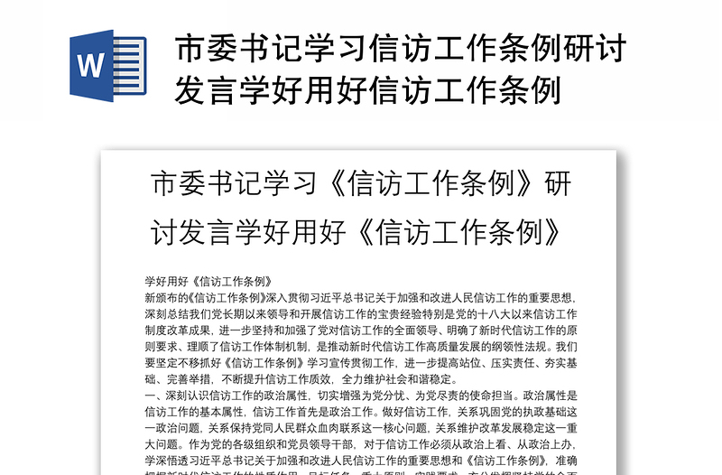 市委书记学习信访工作条例研讨发言学好用好信访工作条例