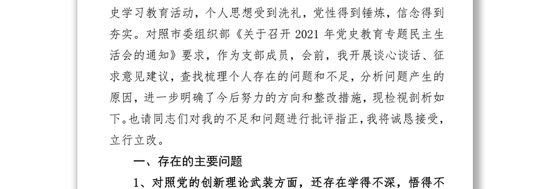 党支部委员党史学习教育专题组织生活会“四个方面”对照检查材料