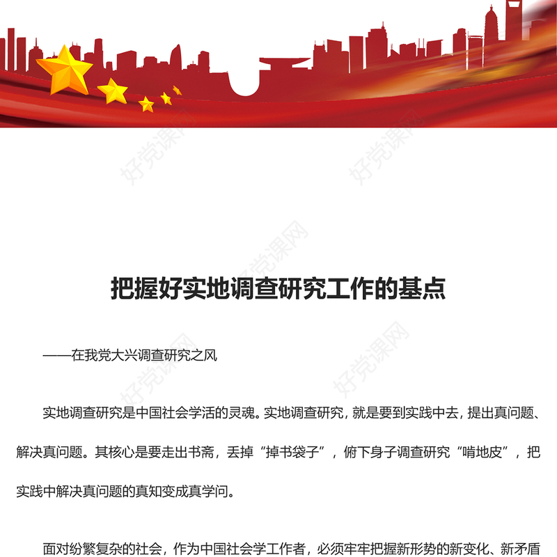 深入掌握好实地调查研究工作的精髓ppt大气精美在我党大兴调查研究之风专题党课(讲稿)