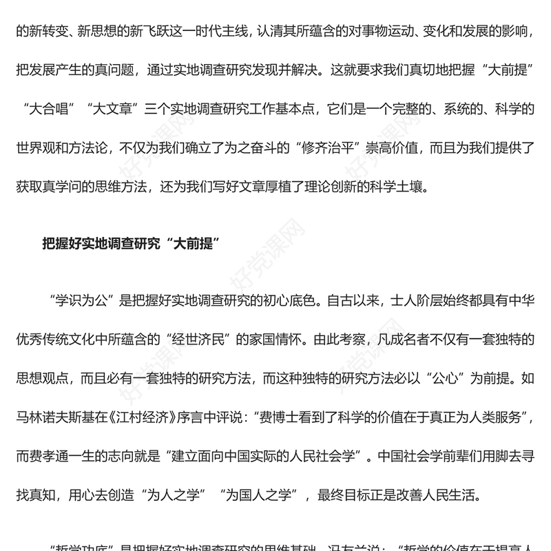 深入掌握好实地调查研究工作的精髓ppt大气精美在我党大兴调查研究之风专题党课(讲稿)