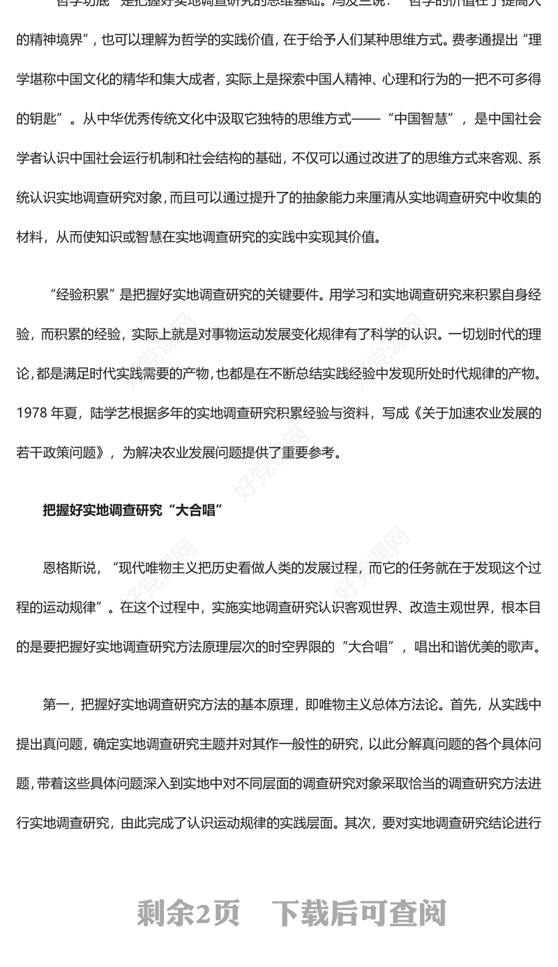 深入掌握好实地调查研究工作的精髓ppt大气精美在我党大兴调查研究之风专题党课(讲稿)
