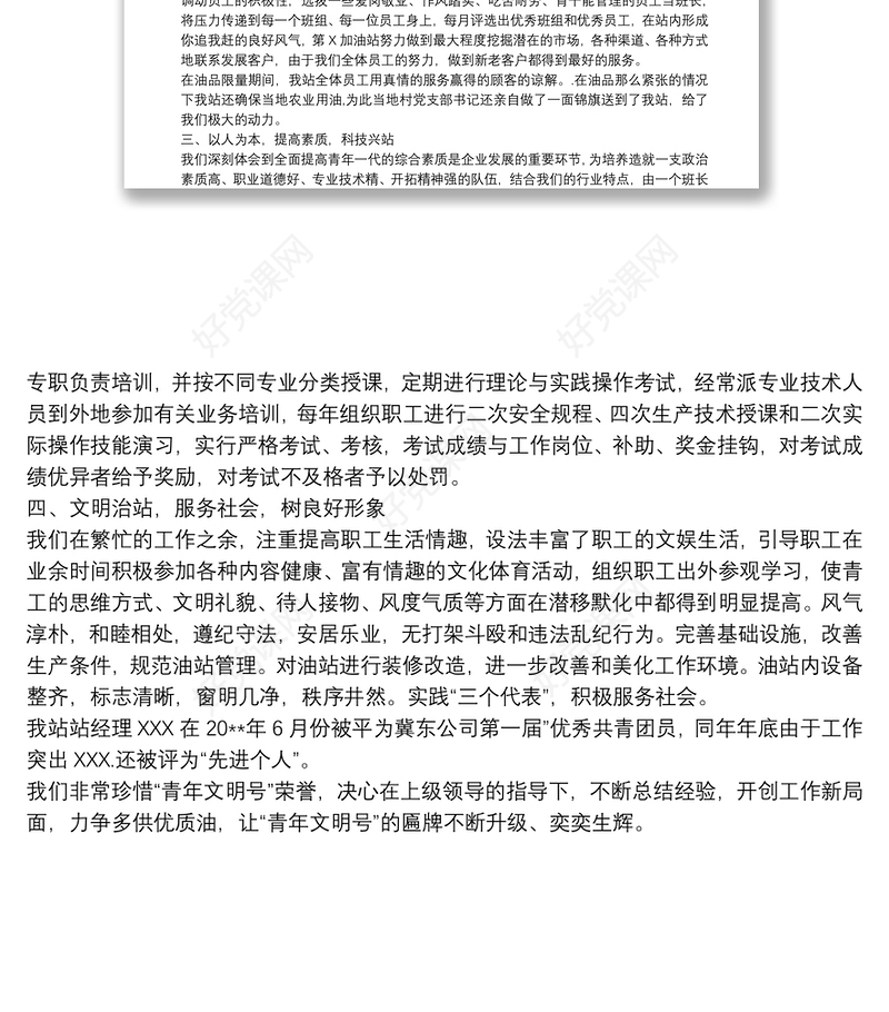 [加油站先进事迹材料]“青年文明号”加油站先进事迹