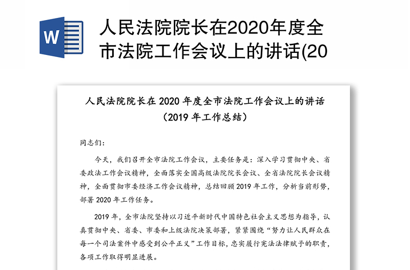 人民法院院长在2020年度全市法院工作会议上的讲话(2019年工作总结)