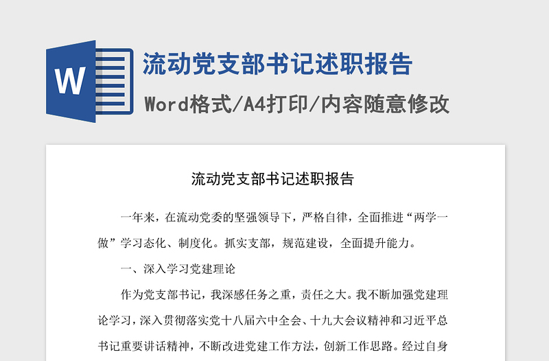 2021年流动党支部书记述职报告