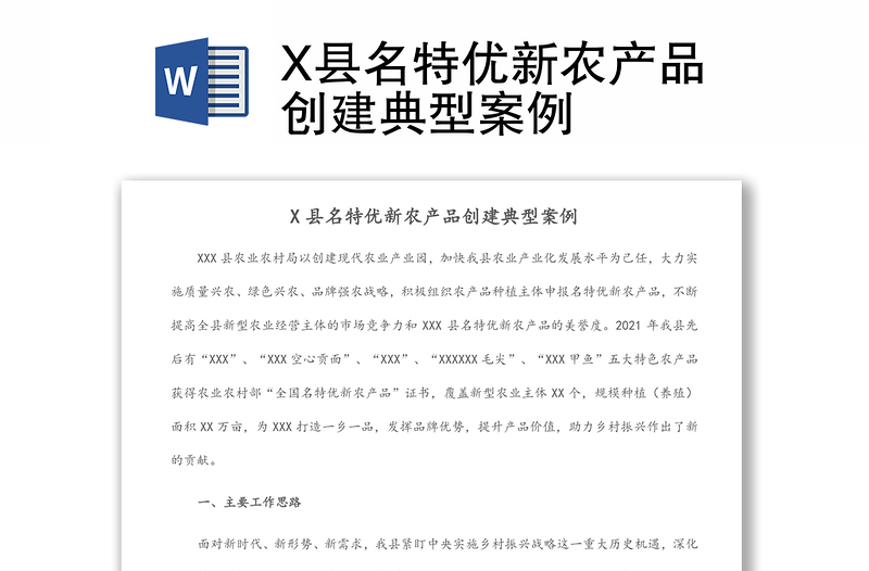 X县名特优新农产品创建典型案例