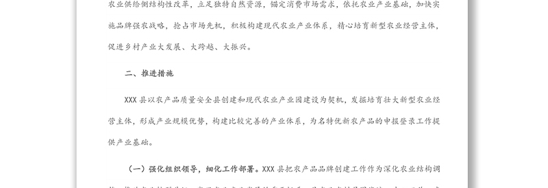 X县名特优新农产品创建典型案例