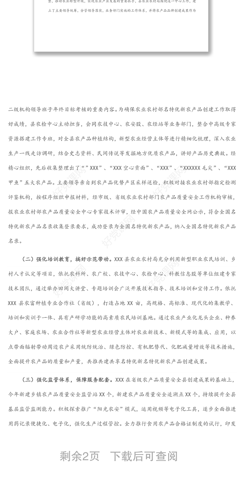 X县名特优新农产品创建典型案例