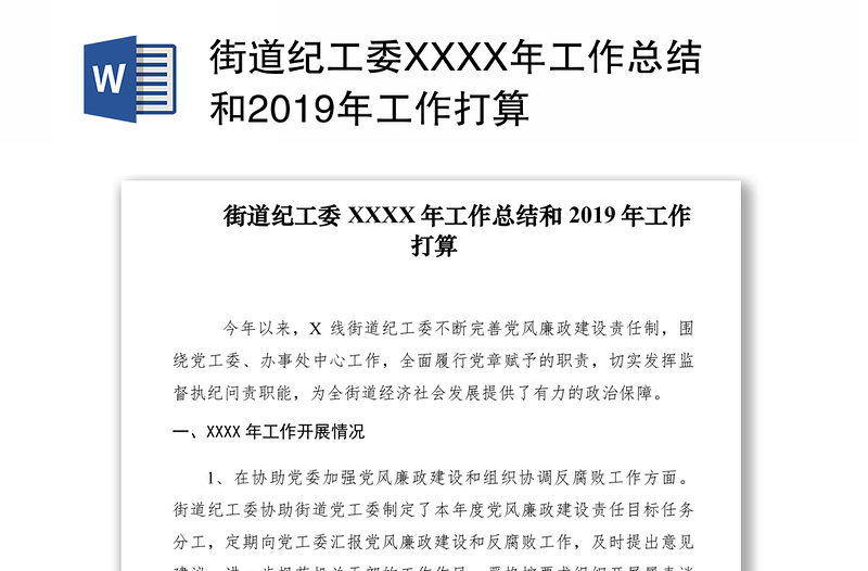 街道纪工委XXXX年工作总结和2019年工作打算