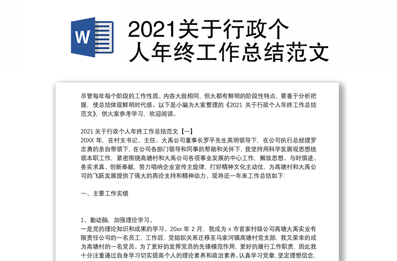 2021关于行政个人年终工作总结范文