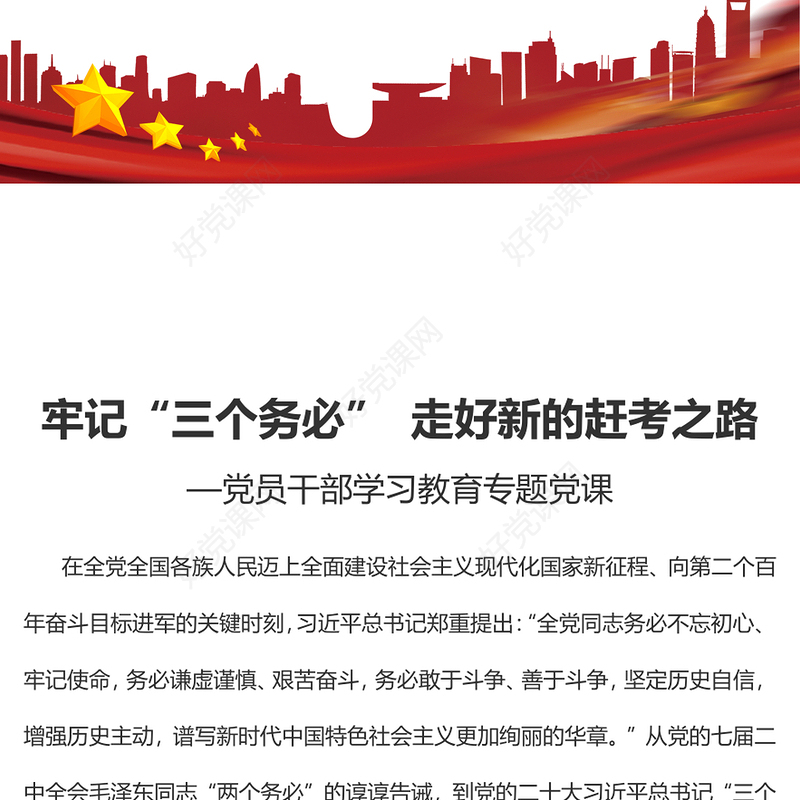 2022牢记“三个务必”走好新的赶考之路PPT红色精美风党员干部学习教育专题党课党建课件(讲稿)