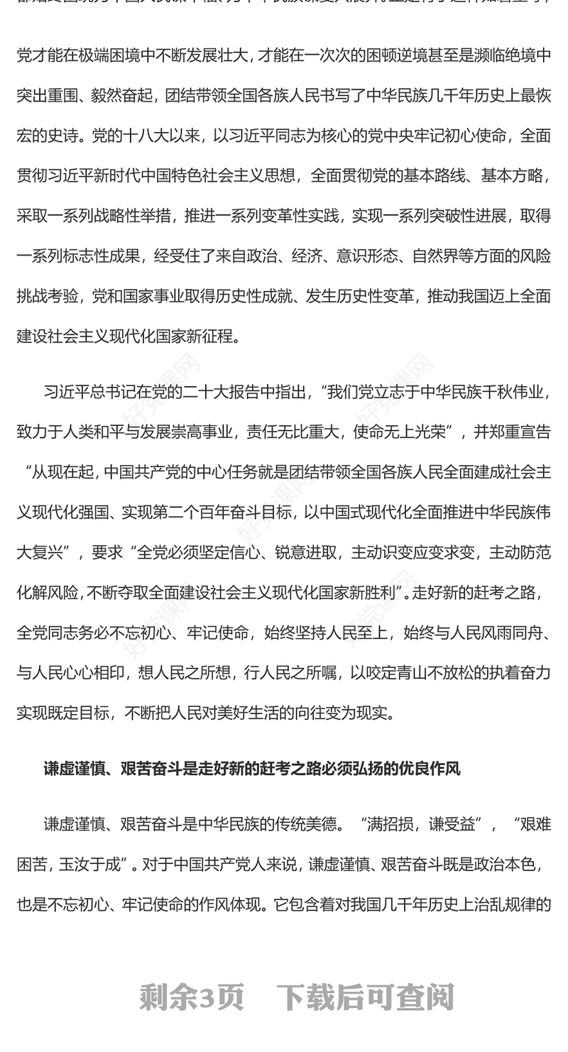 2022牢记“三个务必”走好新的赶考之路PPT红色精美风党员干部学习教育专题党课党建课件(讲稿)
