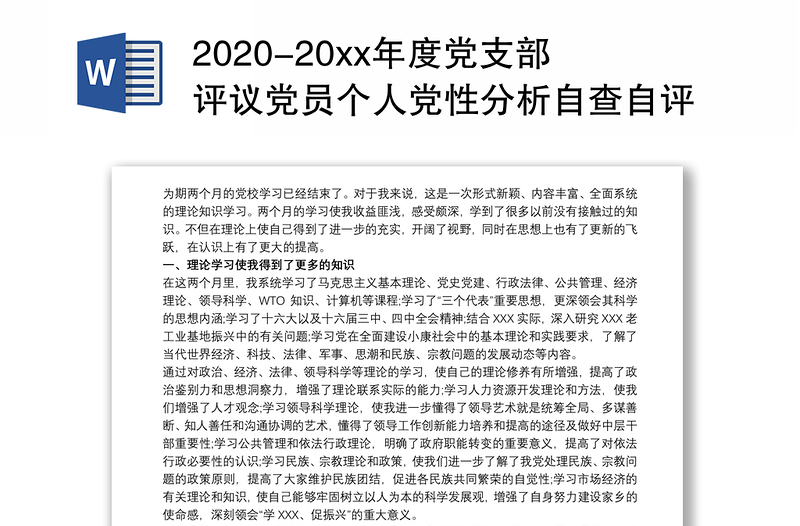 2020-20xx年度党支部评议党员个人党性分析自查自评材料