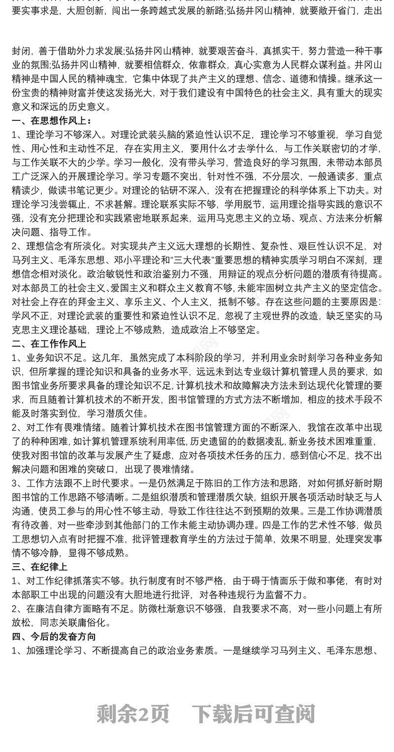 2020-20xx年度党支部评议党员个人党性分析自查自评材料