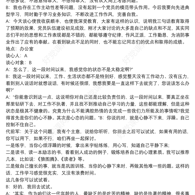 党员一对一谈心谈话记录内容三篇