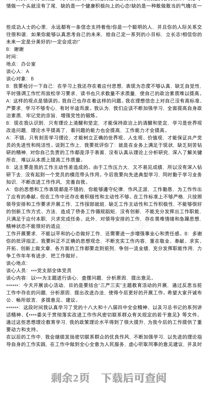 党员一对一谈心谈话记录内容三篇