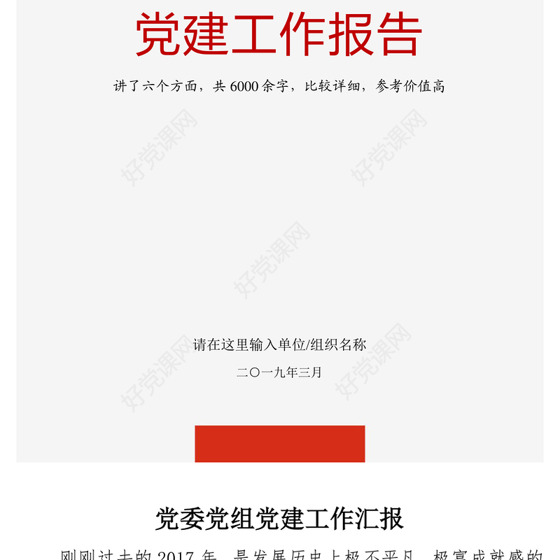 2021年党委党组党支部党建工作汇报工作报告述职报告