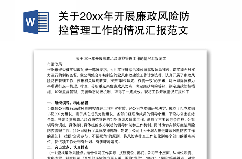 关于20xx年开展廉政风险防控管理工作的情况汇报范文