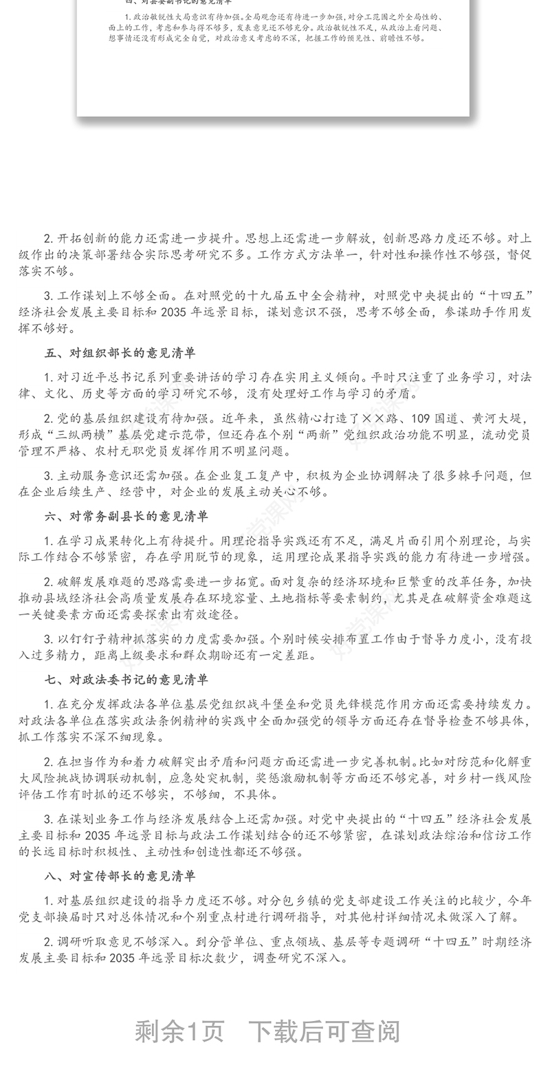 民主生活会对县委班子及其成员批评意见清单