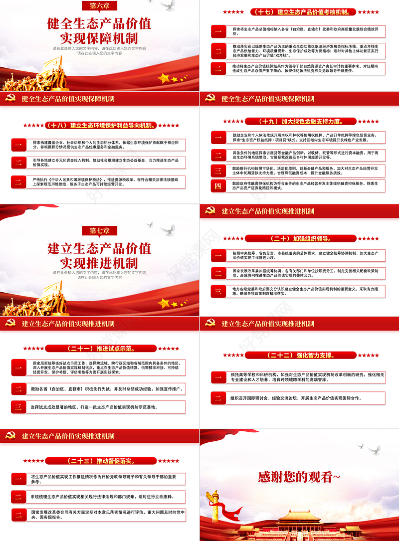 2021中共中央发布建立健全生态产品价值实现机制红色中国风党政PPT模板