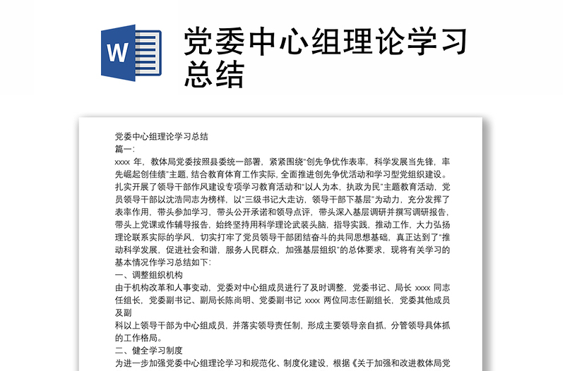 党委中心组理论学习总结