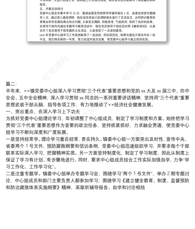 党委中心组理论学习总结