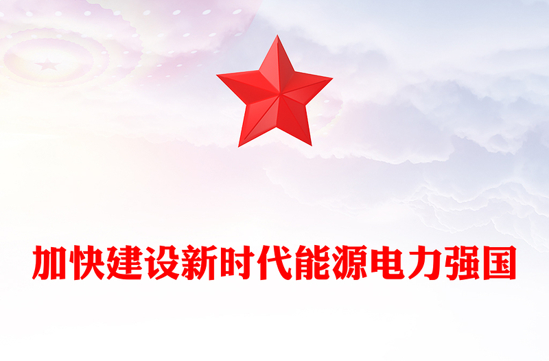 电力系统党课PPT构建清洁低碳安全高效的新型能源体加快建设新时代能源电力强国课件下载(讲稿)