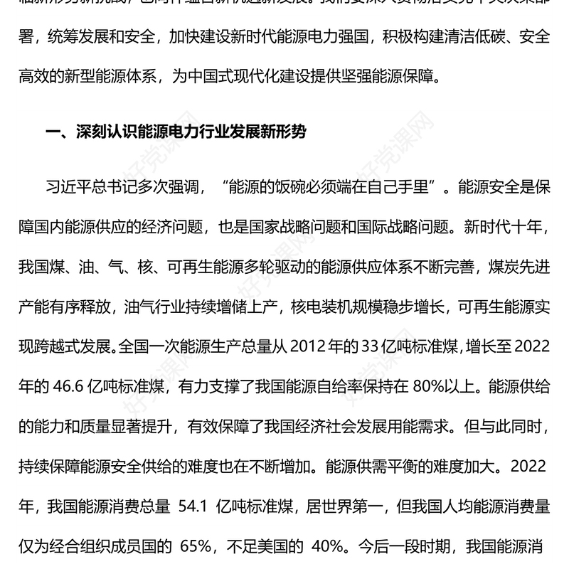 电力系统党课PPT构建清洁低碳安全高效的新型能源体加快建设新时代能源电力强国课件下载(讲稿)