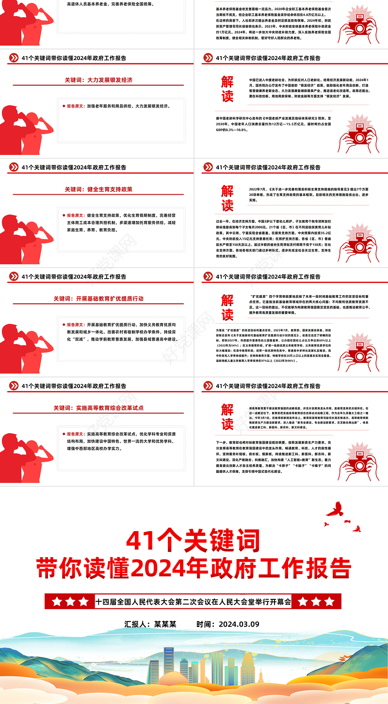 41个关键词解读2024两会政府工作报告PPT党政风两会精神学习党课课件