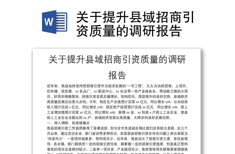 关于提升县域招商引资质量的调研报告