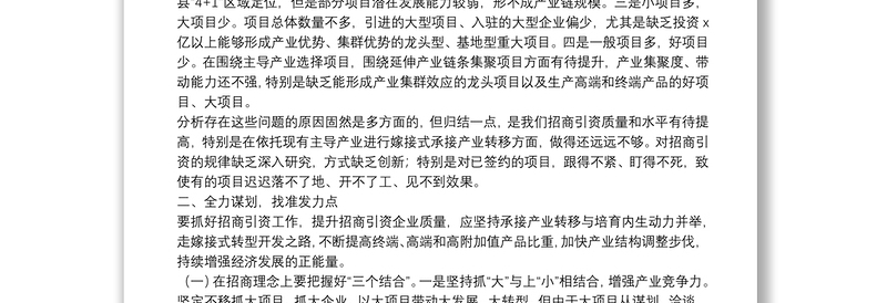 关于提升县域招商引资质量的调研报告