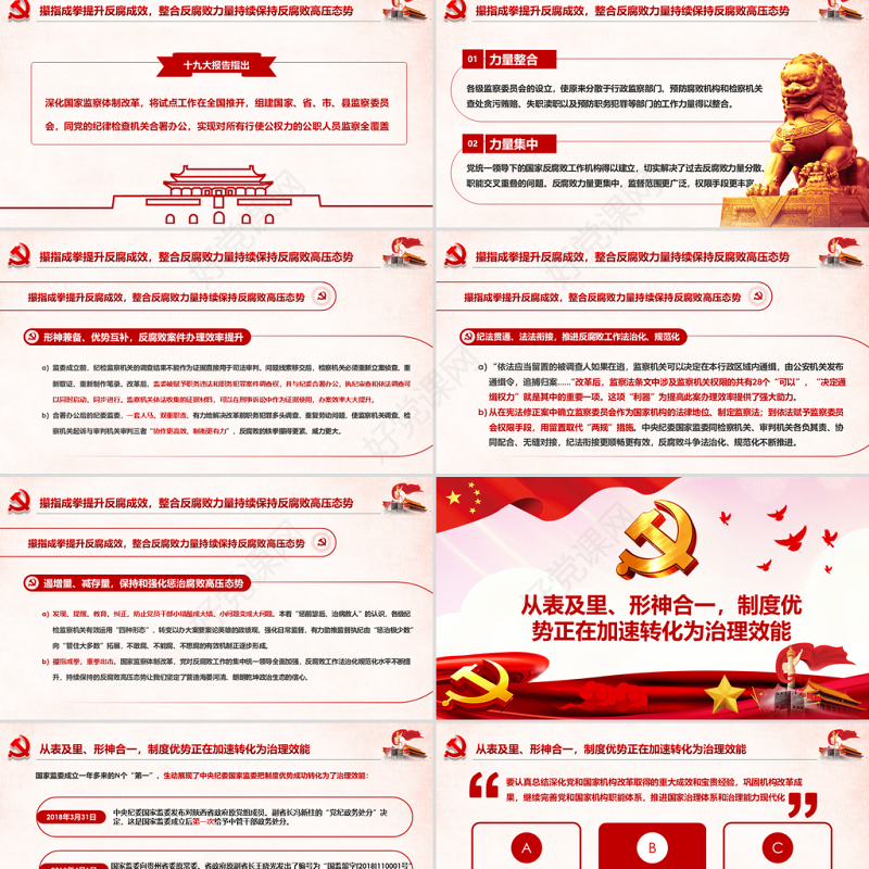 原创完善监察体制加强权力监督全面从严治党PPT