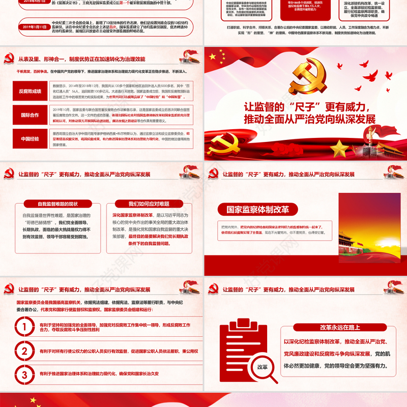 原创完善监察体制加强权力监督全面从严治党PPT