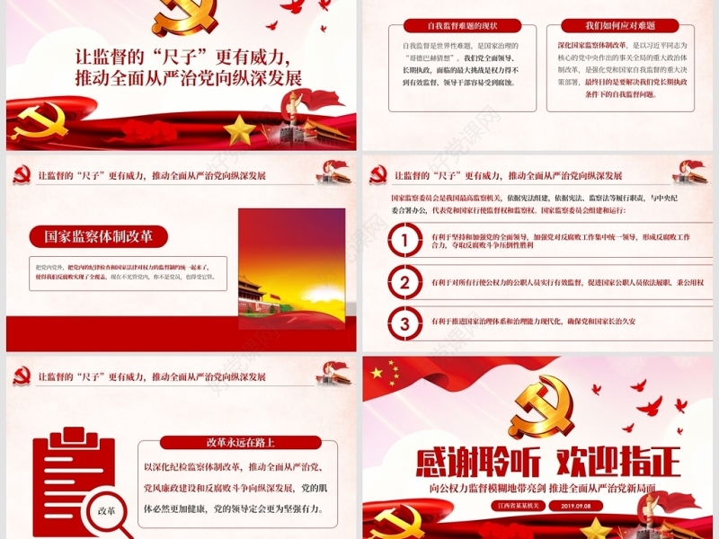 原创完善监察体制加强权力监督全面从严治党PPT