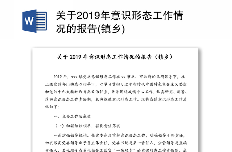 关于2019年意识形态工作情况的报告(镇乡)