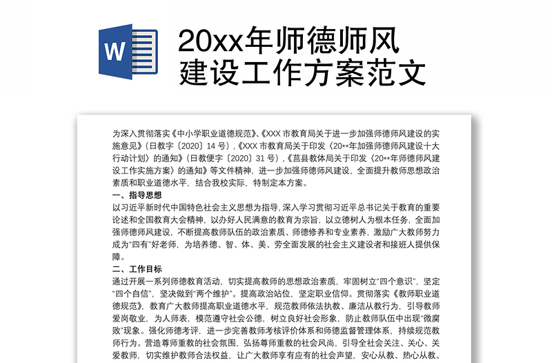 20xx年师德师风建设工作方案范文