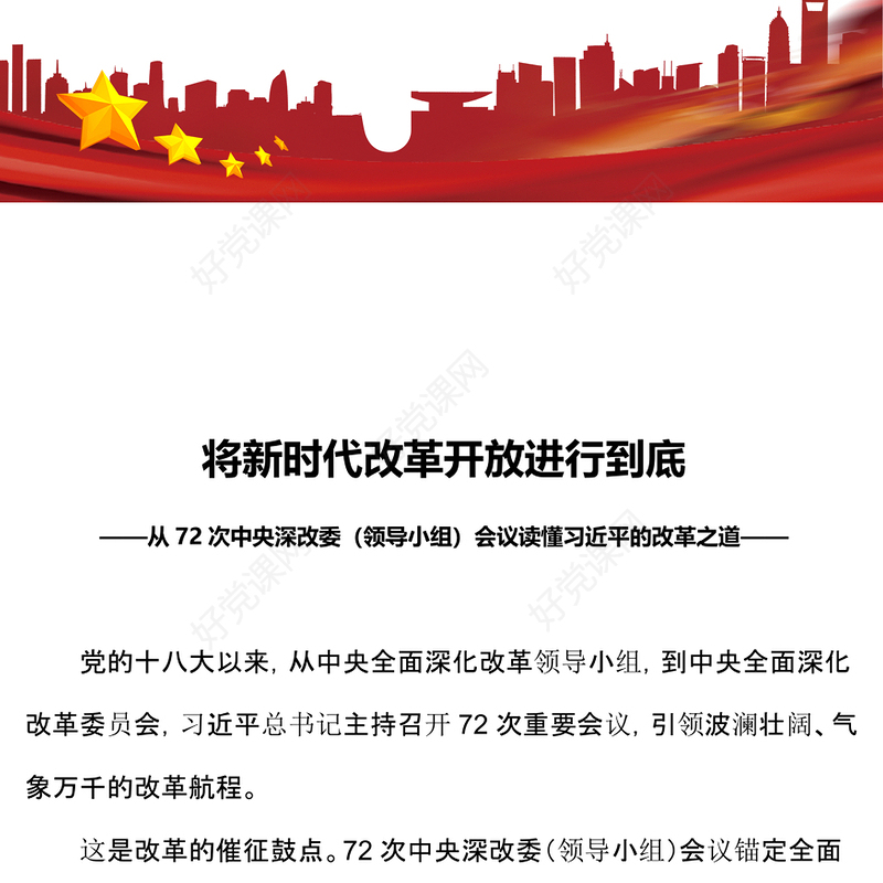 红色简洁将新时代改革开放进行到底PPT从72次中央深改委（领导小组）会议读懂习近平的改革之道(讲稿)