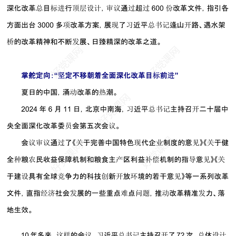 红色简洁将新时代改革开放进行到底PPT从72次中央深改委（领导小组）会议读懂习近平的改革之道(讲稿)