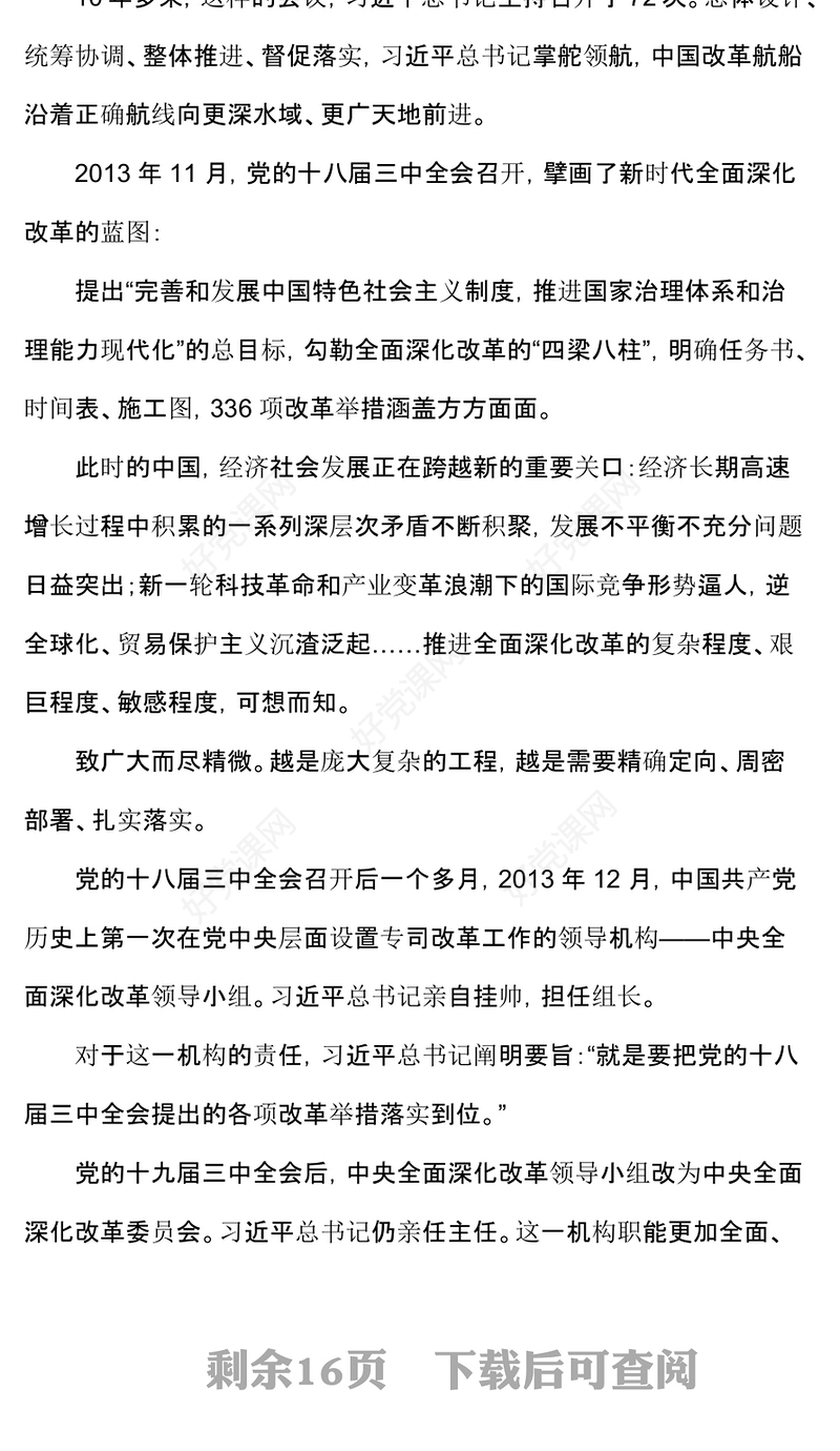 红色简洁将新时代改革开放进行到底PPT从72次中央深改委（领导小组）会议读懂习近平的改革之道(讲稿)