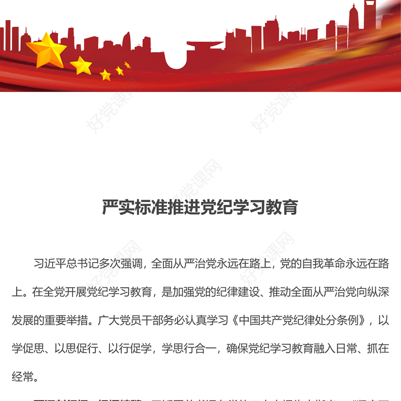 党政风严实标准推进党纪学习教育从严治党专题PPT党课(讲稿)