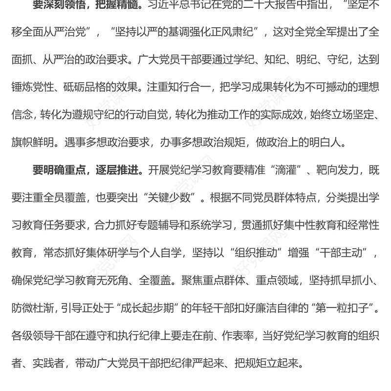 党政风严实标准推进党纪学习教育从严治党专题PPT党课(讲稿)