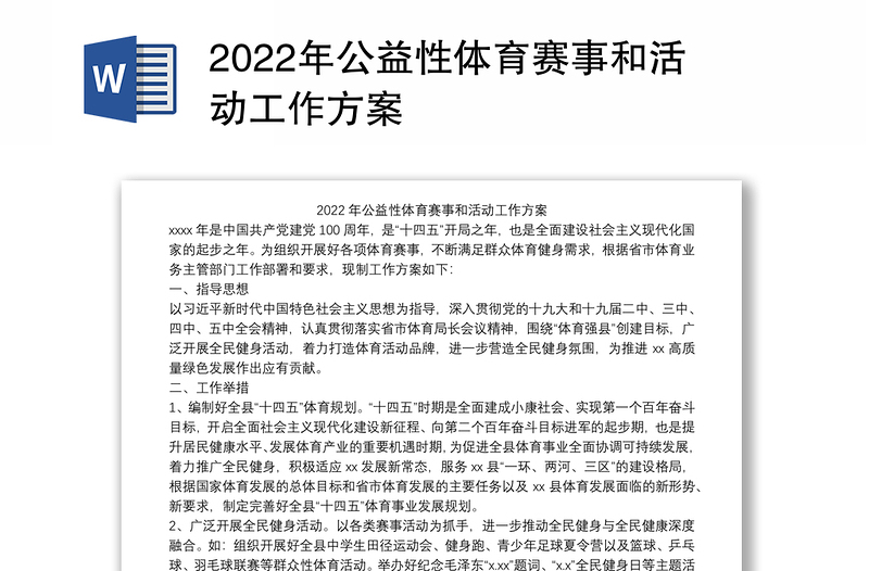 2022年公益性体育赛事和活动工作方案