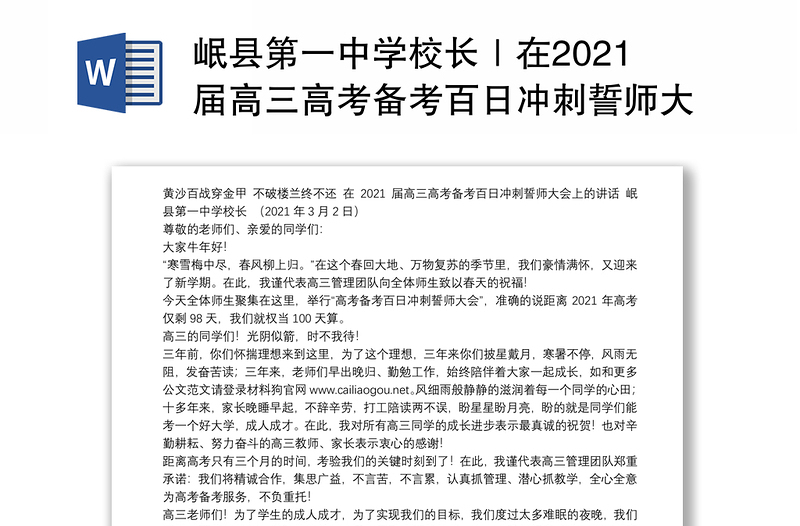 岷县第一中学校长｜在2021届高三高考备考百日冲刺誓师大会上的讲话：黄沙百战穿金甲不破楼兰终不还