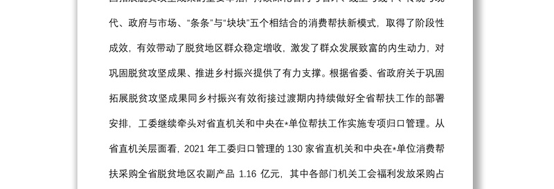 在机关工会组织助推乡村振兴消费帮扶座谈会上的讲话