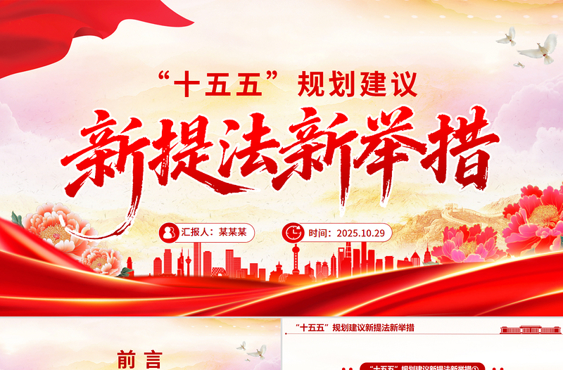 2025“十五五”规划建议中的新提法新举措PPT课件