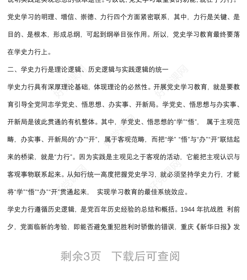 专题党课讲稿：学史力行 奋楫扬帆新征程